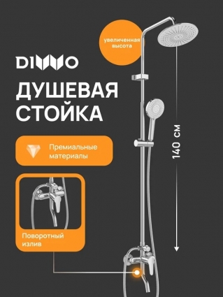 Душевая стойка DIWO Орёл DW-ORL75CR хром штанга 148.4 см, шланг металлический 150 см