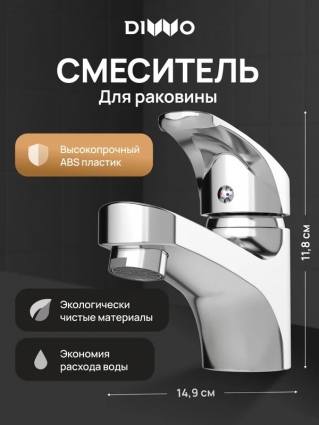 Смеситель для раковины DIWO Коломна DW-KL02CR хром однорычажный, длина излива 11.05 см