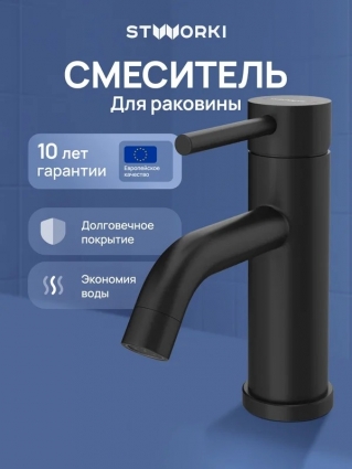 Смеситель для раковины STWORKI Киркенес S45010BK матовый черный однорычажный, длина излива 13 см