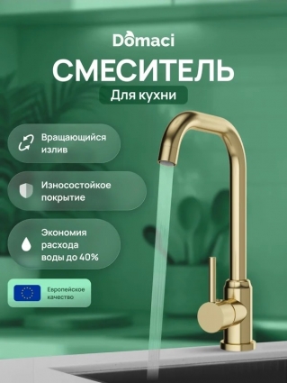 Смеситель для кухни Domaci Ливорно DMC02001GM матовое золото однорычажный, длина излива 17.5 см