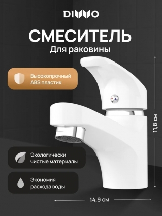 Смеситель для раковины DIWO Коломна DW-KL02WH белый однорычажный, длина излива 11.05 см