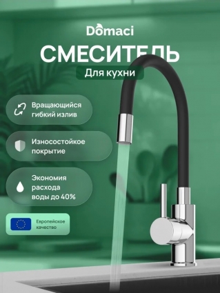 Смеситель для кухни Domaci Равенна DMC01150CR с гибким изливом, хром, однорычажный
