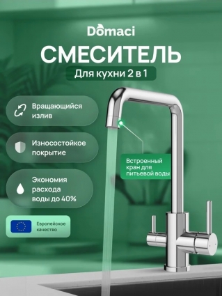 Смеситель для кухни Domaci Ливорно D8652CR хром однорычажный, длина излива 20.9 см