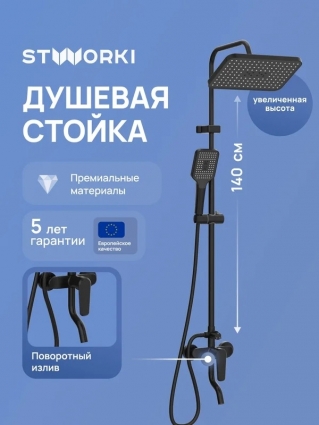 Душевая стойка STWORKI Киркенес S45175BK матовая черная цвет черный, штанга 163.5 см