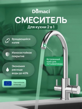 Смеситель для кухни Domaci Ливорно D8662CR хром однорычажный, длина излива 20 см