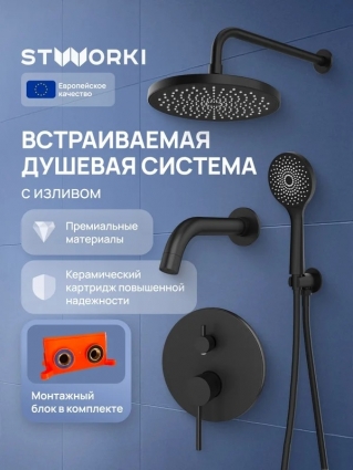 Душевой комплект STWORKI Эстерсунд S31240BK С ВНУТРЕННЕЙ ЧАСТЬЮ, матовый черный, шланг пластиковый 150 см