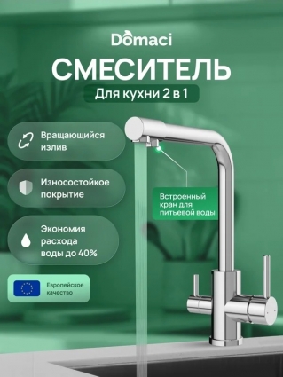 Смеситель для кухни Domaci Ливорно D8672CR хром однорычажный, длина излива 21.7 см