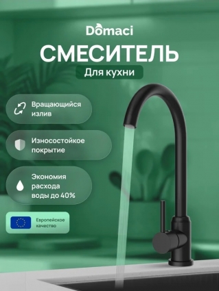 Смеситель для кухни Domaci Ливорно DMC02000BK матовый черный однорычажный, длина излива 18 см