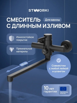 Смеситель с длинным изливом для ванны STWORKI Киркенес S45115BK матовый черный, однорычажный,  в современном стиле