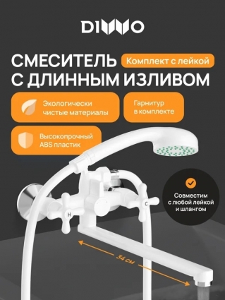 Смеситель с длинным изливом для ванны DIWO Переславль DW-PER95WH белый, двухвентильный,  в современном стиле