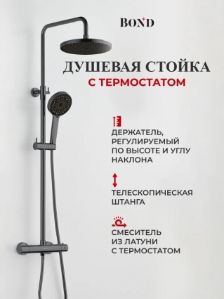 Душевая стойка BOND Circle B12-8277 с термостатом, оружейная сталь, штанга 154 см, шланг пластиковый 150 см
