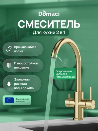 Смеситель для кухни Domaci Ливорно D8662GM матовое золото однорычажный, длина излива 20 см