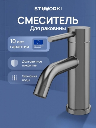 Смеситель для раковины STWORKI Киркенес S45010GB вороненая сталь однорычажный, длина излива 13 см