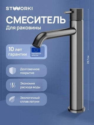 Смеситель для раковины STWORKI Стокгольм S36020GB вороненая сталь однорычажный, длина излива 17.2 см