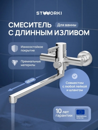 Смеситель с длинным изливом для ванны STWORKI Киркенес S45115CR хром, однорычажный,  в современном стиле
