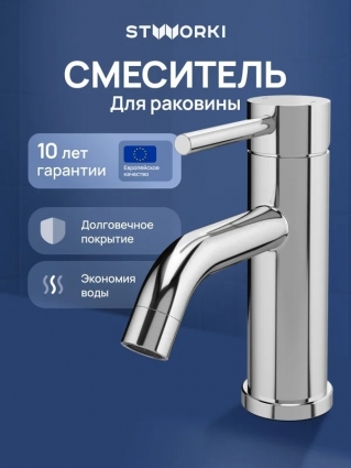 Смеситель для раковины STWORKI Киркенес S45010CR хром однорычажный, длина излива 13 см