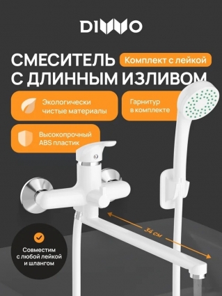 Смеситель с длинным изливом для ванны DIWO Валдай DW-WAL95WH белый, однорычажный,  в современном стиле