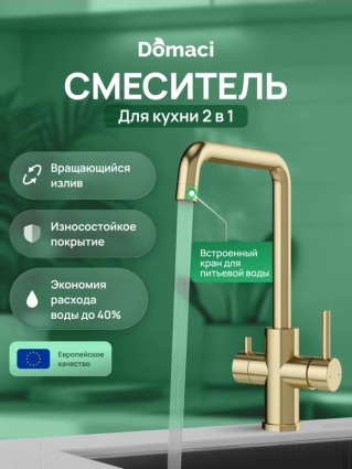 Смеситель для кухни Domaci Ливорно D8652GM матовое золото однорычажный, длина излива 20.9 см