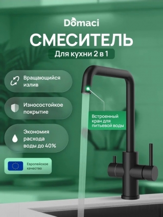 Смеситель для кухни Domaci Ливорно D8652BK матовый черный однорычажный, длина излива 20.9 см