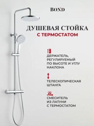 Душевая стойка BOND Circle B12-8200 с термостатом, хром, штанга 154 см, шланг пластиковый 150 см