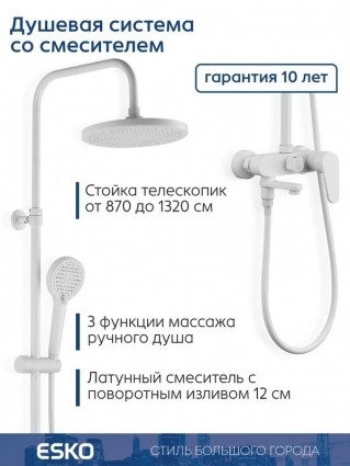 ESKO. Душевая система со тропическим душем белая матовая, поворотный излив гарантия 10 лет, штанга 150 см, шланг 150 см