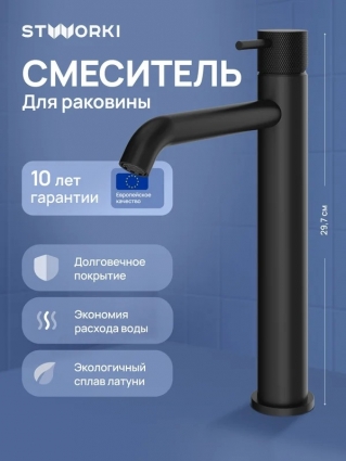 Смеситель для раковины STWORKI Стокгольм S36020BK матовый черный однорычажный, длина излива 17.2 см