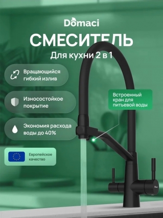 Смеситель для кухни Domaci Ливорно D5693BK матовый черный однорычажный, длина излива 24.9 см