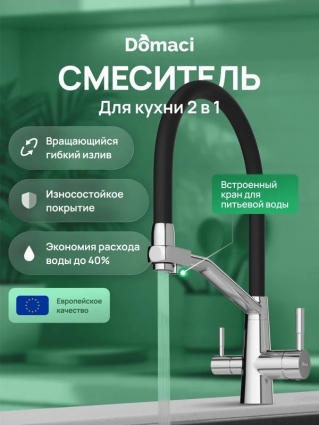Смеситель для кухни Domaci Ливорно D5693CR хром однорычажный, длина излива 24.9 см