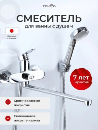 Смеситель с длинным изливом для ванны Tokito Tat TOK-TAT-1015CR хром, однорычажный,  в современном стиле