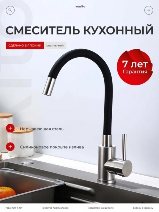 Смеситель для кухни Tokito Ban TOK-BAN-1013SS с гибким изливом, хром, черный, однорычажный