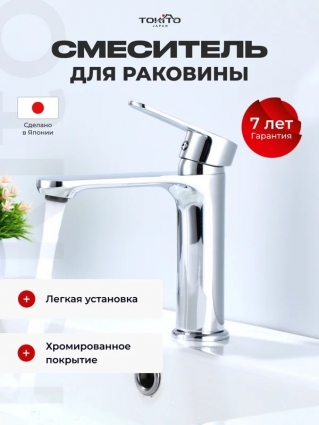 Смеситель для раковины Tokito Tat TOK-TAT-1011CR хром однорычажный, длина излива 14 см
