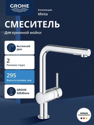 Смеситель для кухни Grohe Minta Minta однорычажный хром длина излива 22.3 см