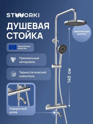 Душевая стойка STWORKI Готланд S13170CR хром штанга 152.2 см, шланг пластиковый 150 см