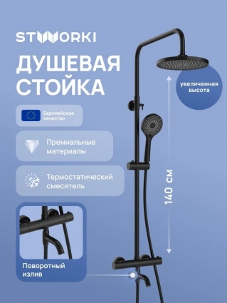 Душевая стойка STWORKI Готланд S13170BK матовая черная цвет черный, штанга 152.2 см