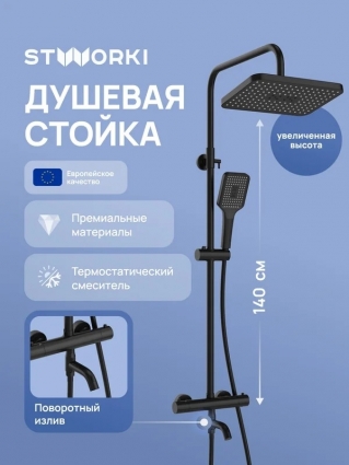 Душевая стойка STWORKI Готланд S13175BK матовая черная цвет черный, штанга 152 см