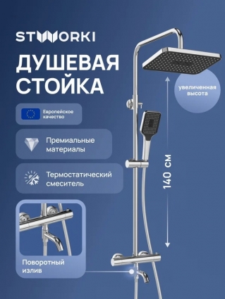 Душевая стойка STWORKI Готланд S13175CR хром штанга 152 см, шланг пластиковый 150 см