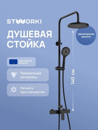 Душевая стойка STWORKI Готланд S13160BK матовая черная цвет черный, штанга 152.8 см