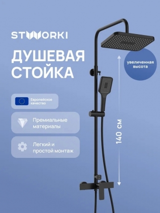 Душевая стойка STWORKI Готланд S13165BK матовая черная хром, штанга 152.8 см