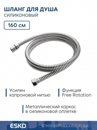 ESKO. Душевой шланг силиконовый, 160 см, гарантия 3 года, аксессуары для душа, хром