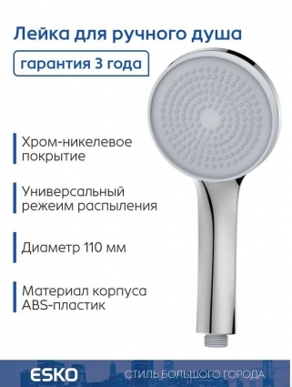 ESKO. Лейка для душа, 1 режим, диаметр 110 мм, ручной душ, 3 года гарантии, хром