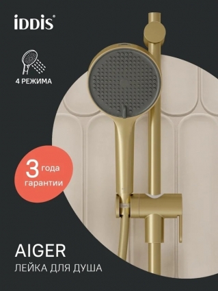Душевая лейка Iddis Aiger AIG4FMGi18 матовое золото штанга 25.1 см,  в современном стиле