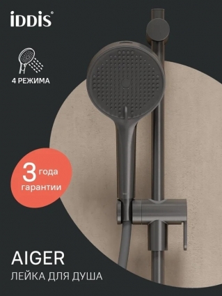 Душевая лейка Iddis Aiger AIG4FG0i18 матовый графит цвет серый, штанга 25.1 см