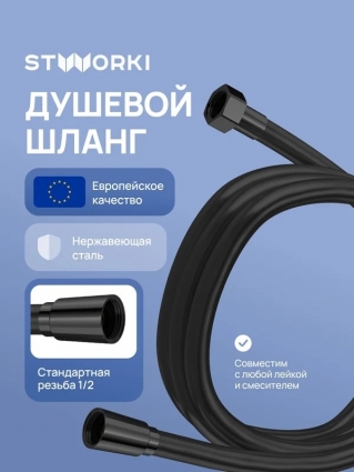 Душевой шланг STWORKI Колдинг S32265BK 200 см, матовый черный