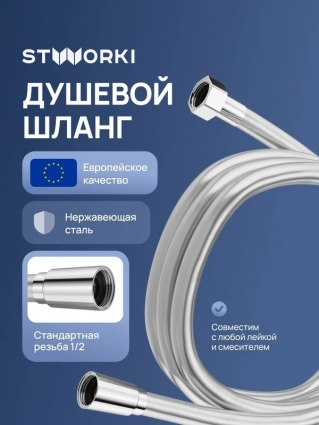Душевой шланг STWORKI Колдинг S32260S 150 см, сталь