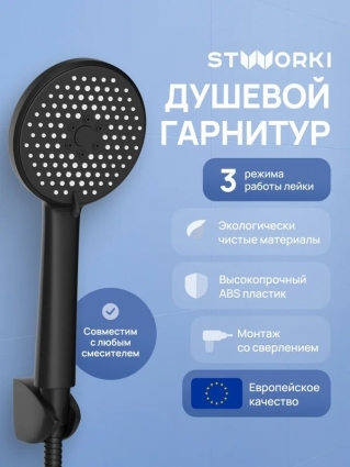 Душевой гарнитур STWORKI Молде S23190MB матовый черный штанга 25 см, шланг металлический 150 см