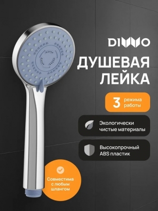 Душевая лейка DIWO Муром DW-MU250UCR хром штанга 22.1 см, 3 режима