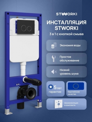Инсталляция с кнопкой STWORKI Хельсинки S33500BK цвет матовый черный, крепление к полу и стене, с регулировкой по высоте, с шумоизоляцией