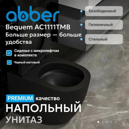 Унитаз приставной напольный Abber Bequem AC1111TMB безободковый, с микролифтом, матовый черный, 36x56 см