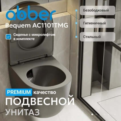 Унитаз подвесной Abber Bequem AC1101TMG безободковый, с микролифтом, матовый серый, 35.5x49 см