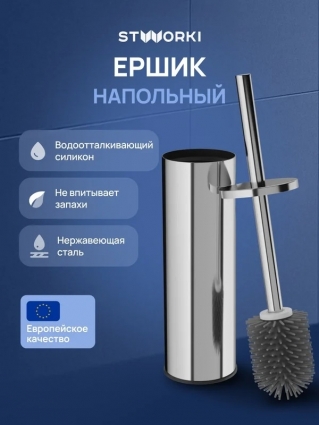Ершик для унитаза STWORKI Стокгольм S36395CR хром напольный,  в современном стиле